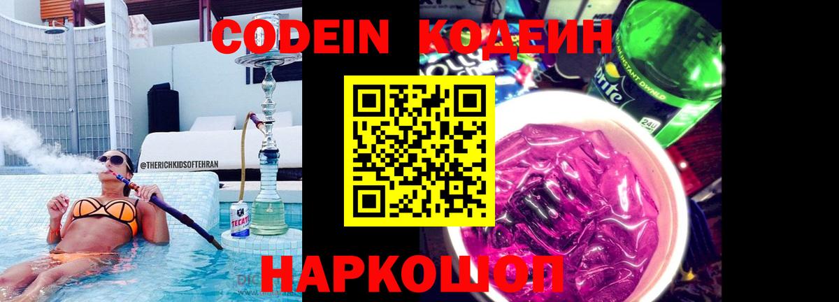 Codein напиток Lean (лин) Чайковский