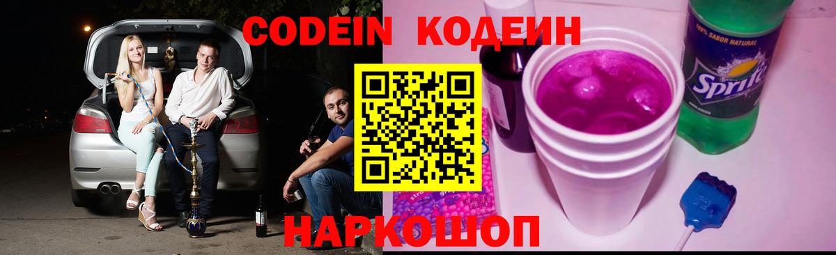 Codein напиток Lean (лин)  Вход с VPN  Чайковский 